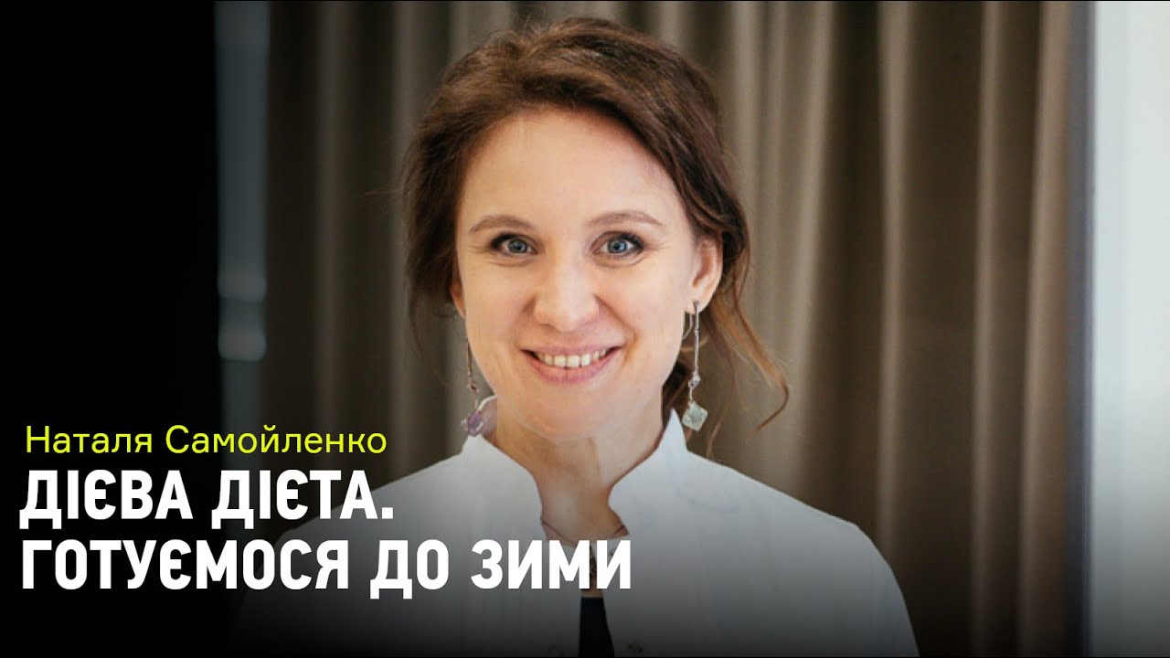 Готовимся к зиме. Советы от звездного диетолога Натальи Самойленко