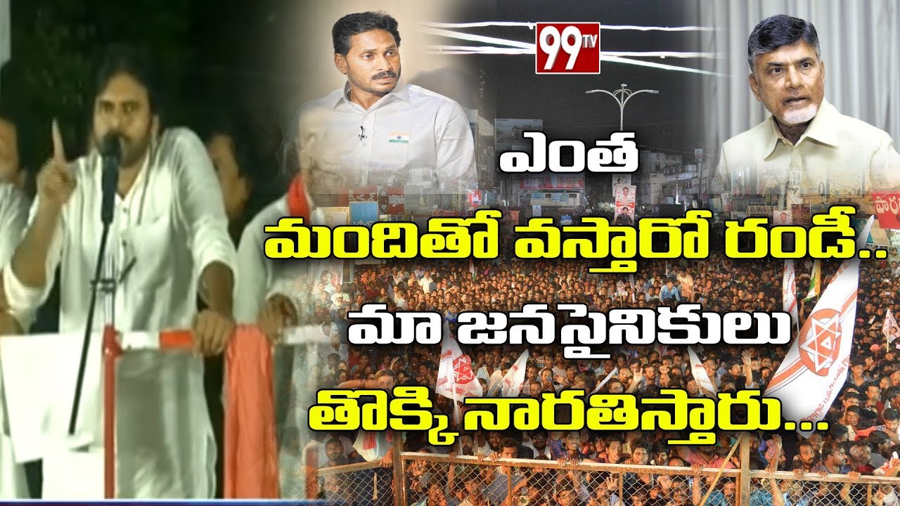 ఎంత మందితో వస్తారో రండీ.. మా జనసైనికులు తొక్కి నారతిస్తారు | Rampachodavaram Public Meet | 99TV