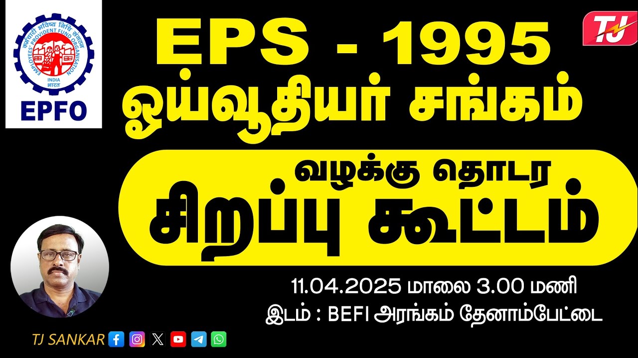 EPS 1995 ஓய்வூதியர்கள் சிறப்பு கூட்டம் | Pensioners Special Meeting | Latest EPS 95 Tamil Update