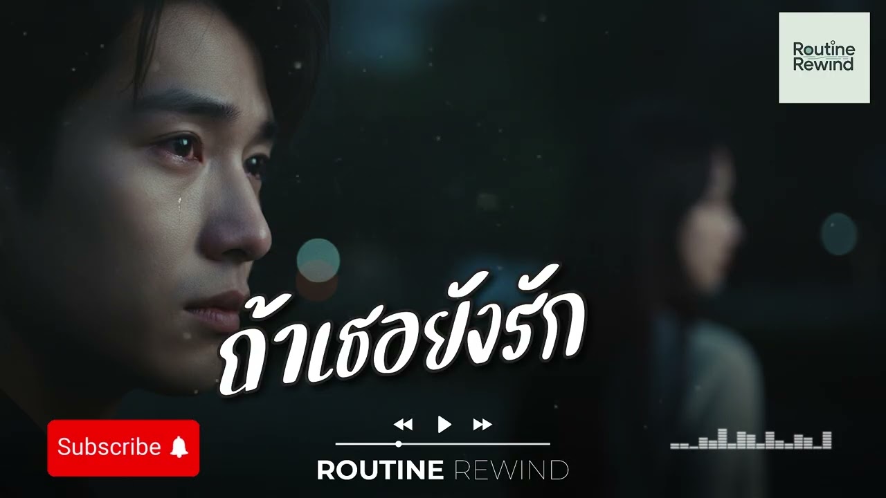 ถ้าเธอยังรัก | Working Mood Playlist 🎧 #เพลงเพราะๆฟังสบายๆ #ฟังเพลงตอนทำงาน