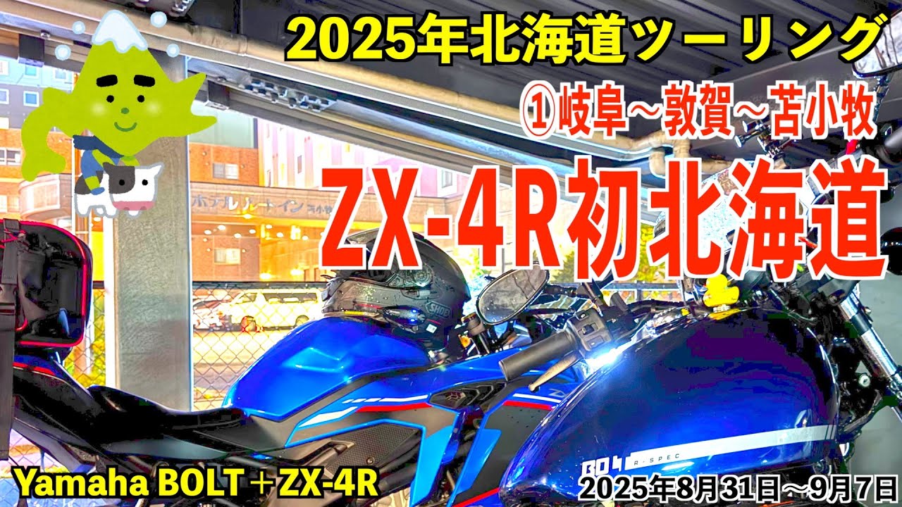 No.312【2025北海道②：1日目】ZX-4Rとヤマハボルトで行く2025年の北海道ツーリングが始まります。浦安から岐阜に行き、さらに敦賀からフェリーで苫小牧へ移動しました。
