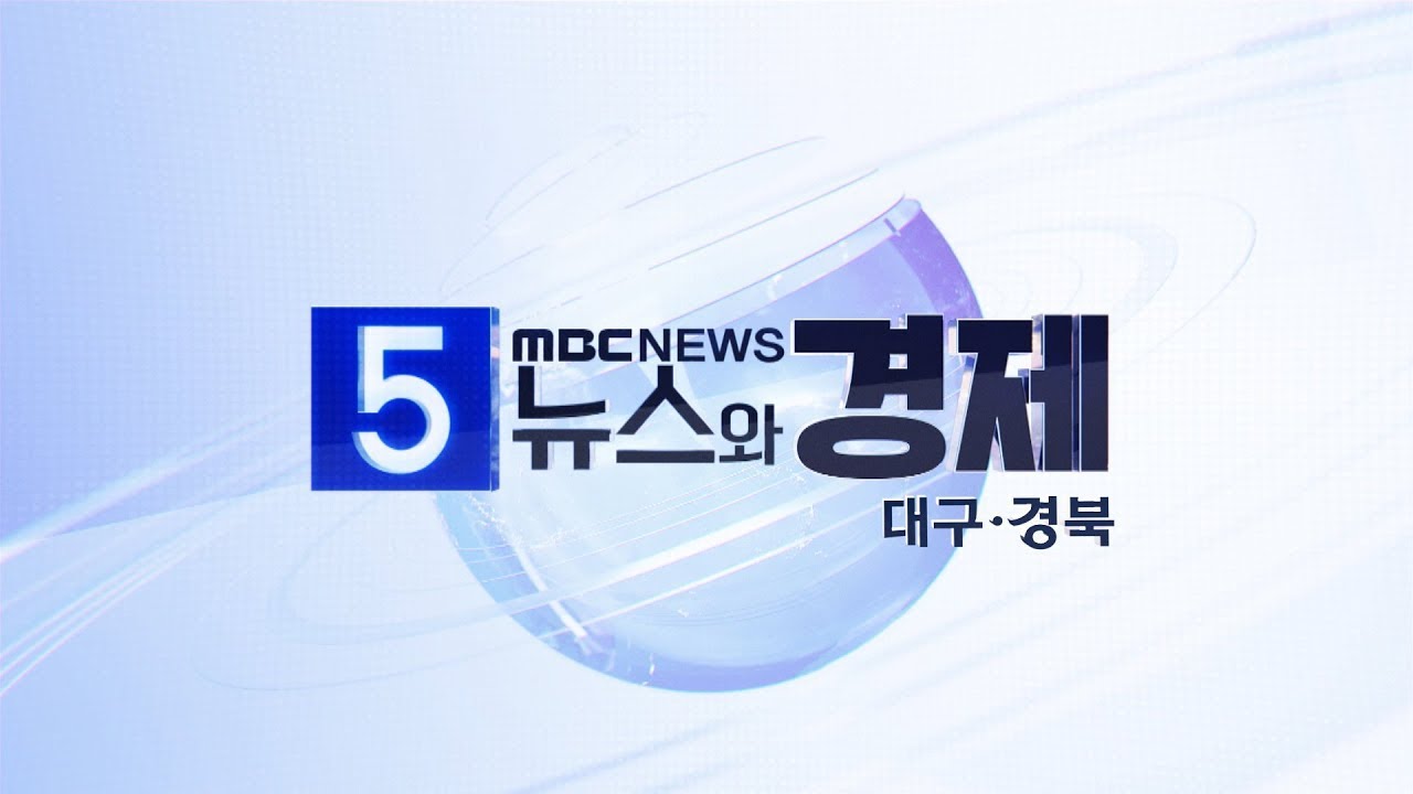 2026-03-12 (목) 5시 뉴스와 경제 대구·경북
