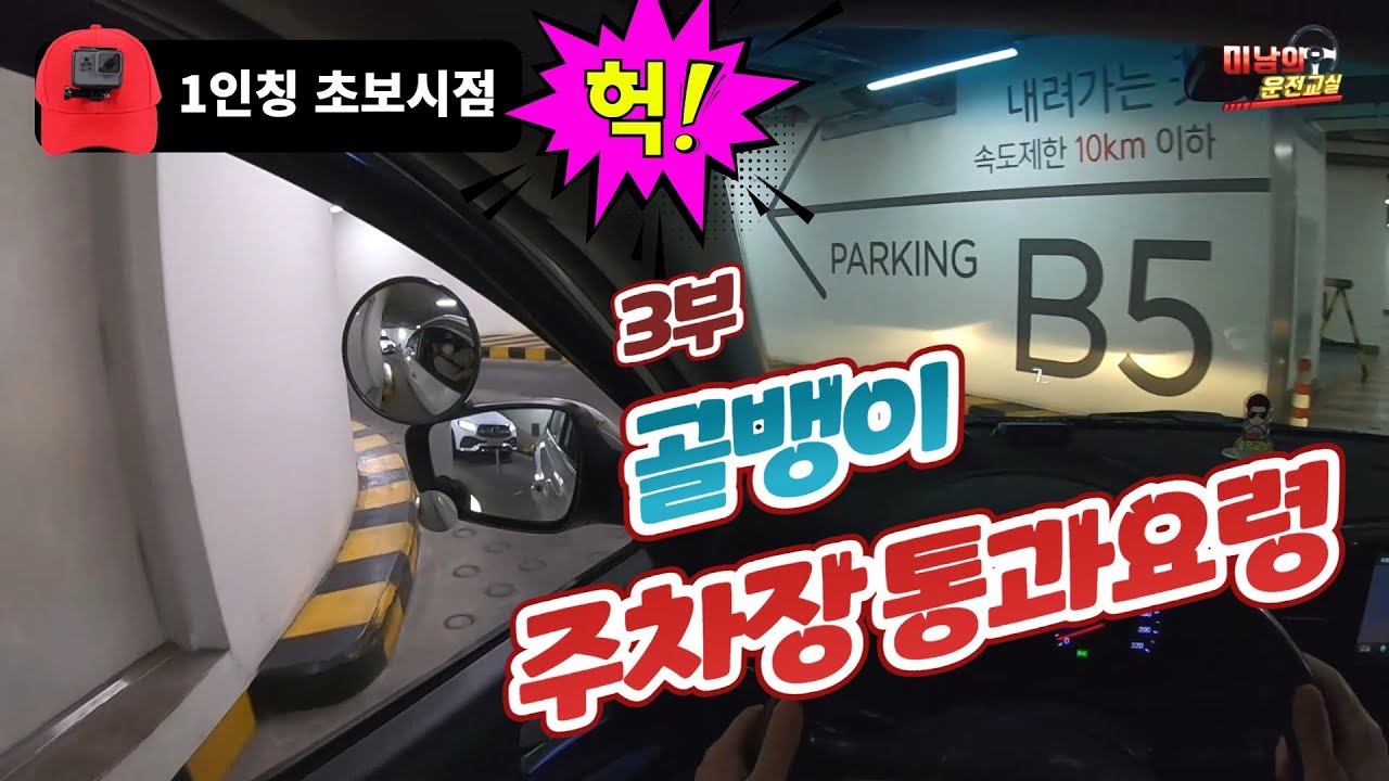 [초보운전탈출] ♥ 1인칭 초보시점 3부 [영등포 타임스퀘어 골뱅이주차장]