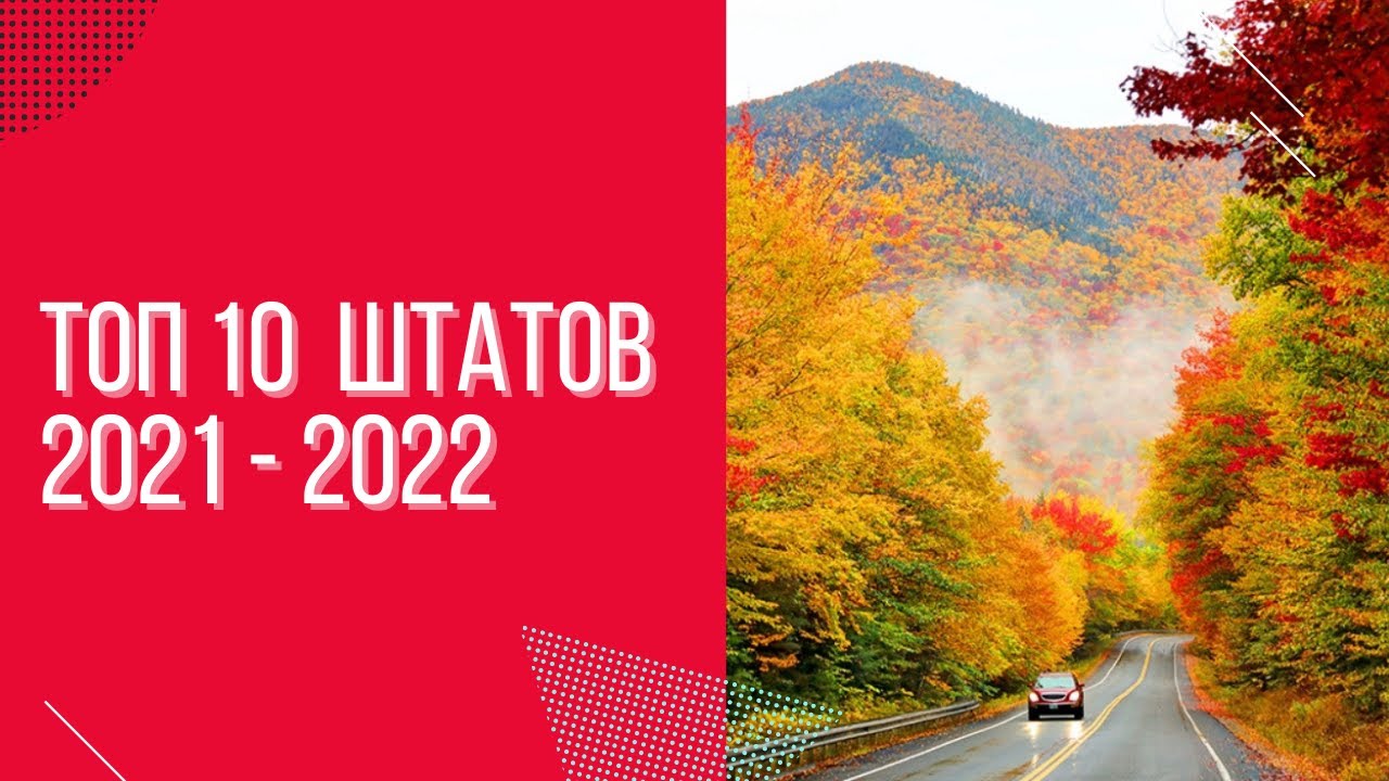ТОП 10 ШТАТОВ Америки для жизни в 2021 и 2022 году