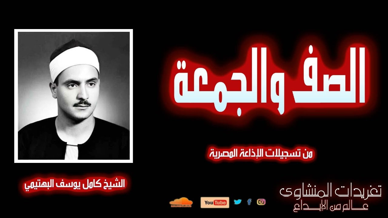 درة ثمينة من درر تراث الشيخ كامل يوسف البهتيمي  من سور الصف والجمعة وأدا متميز من الحنجرة الفولاذية