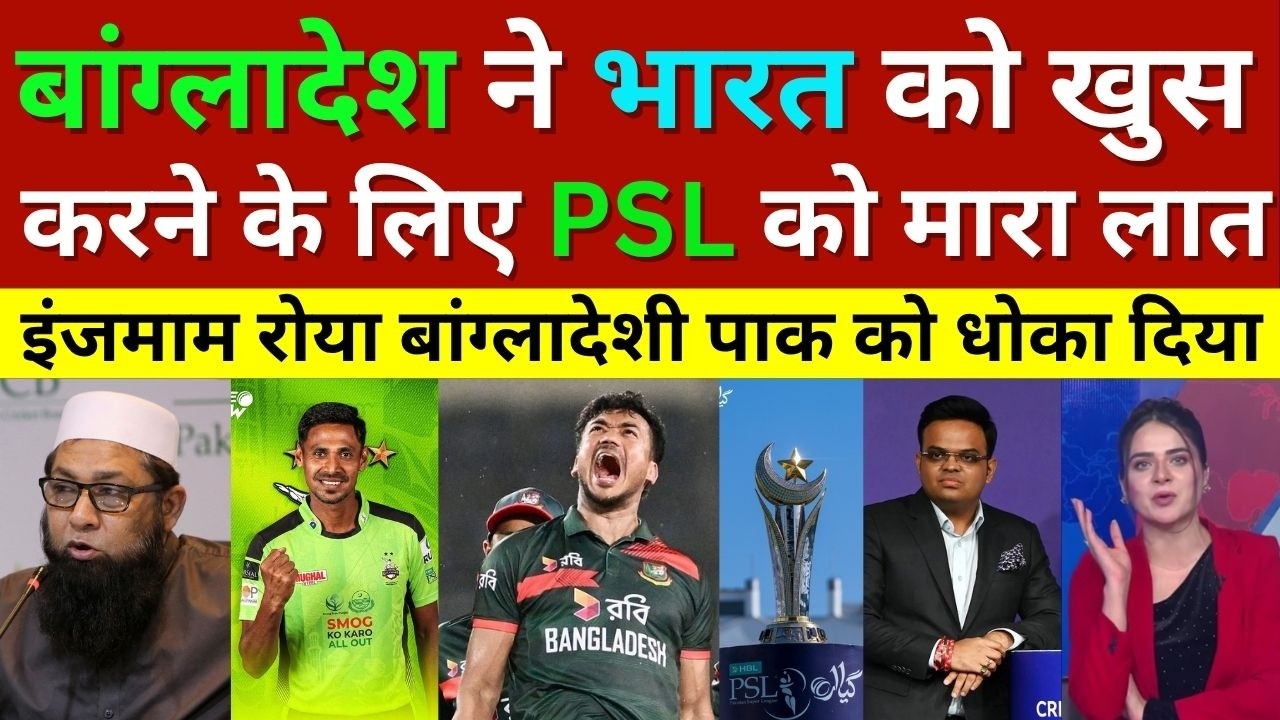 Inzamam ul Haq Shocked Mustafizur Rahman & All Bangladesh Cricketer Boycott PSL 2026 To Happy India