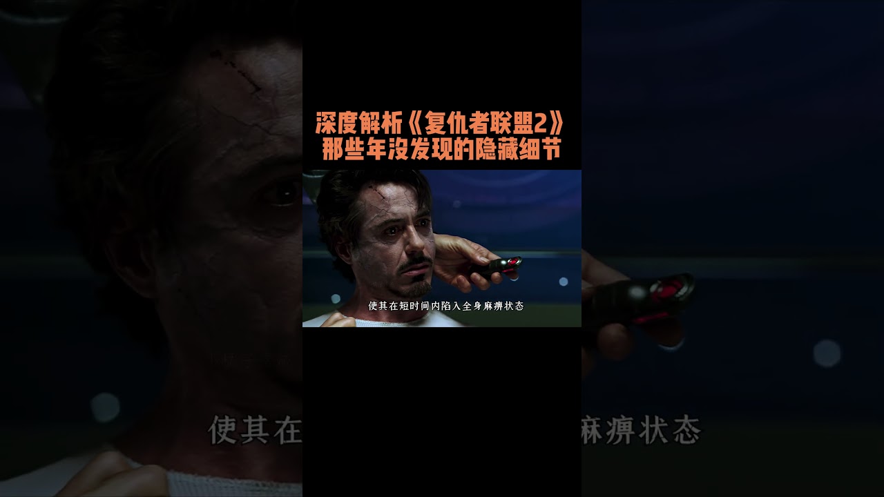 深度解析《复仇者联盟2》，那些年没发现的隐藏细节 #漫威电影