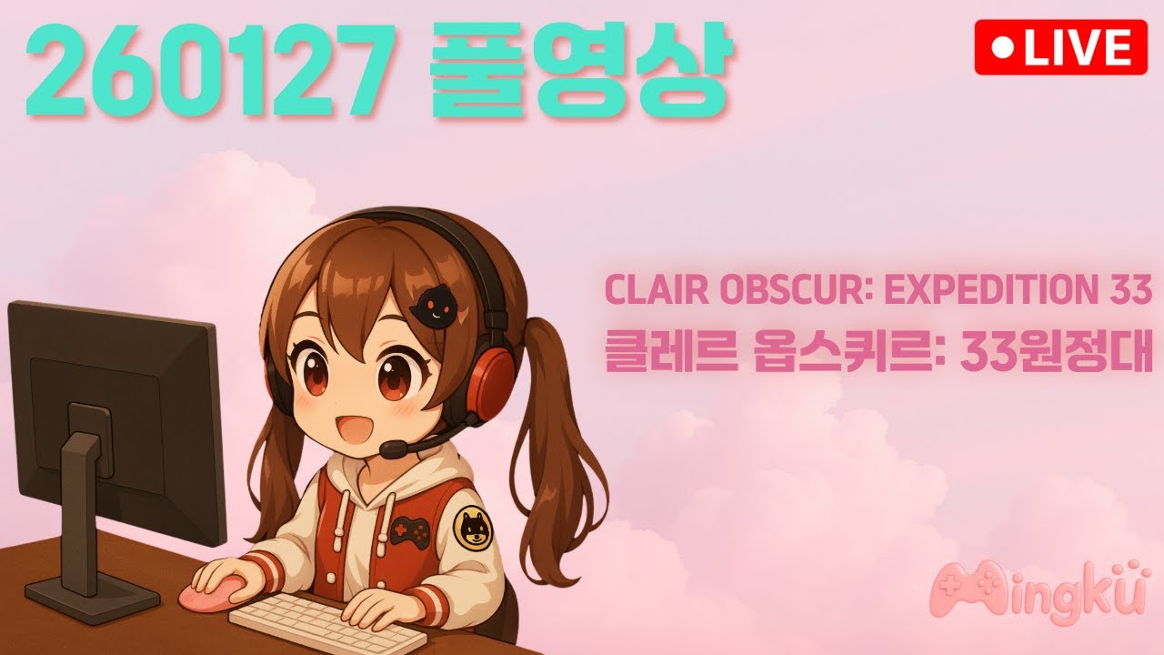 260127 33원정대 풀영상