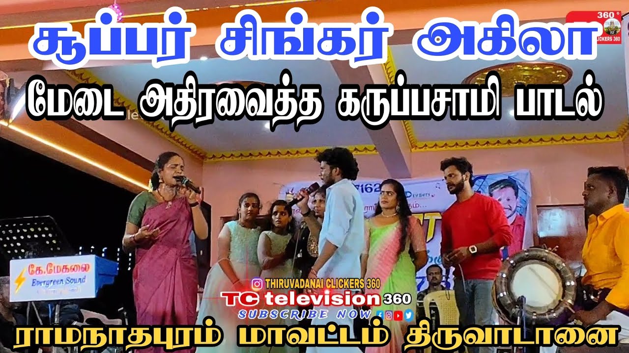 சூப்பர் சிங்கர் அகிலாவின் மேடையை அதிர வைத்த கருப்புசாமி பாடல்...🔥🔥#ramanathapuram #adalpadalkacheri