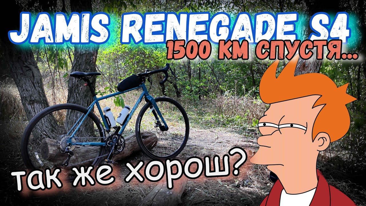 Гравийный велосипед Jamis Renegade s4 спустя 1500 километров. Так ли все хорошо? Плюсы и минусы
