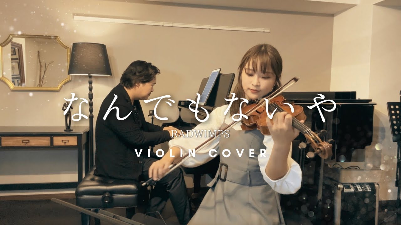 なんでもないや / RADWIMPS（Violin Cover）