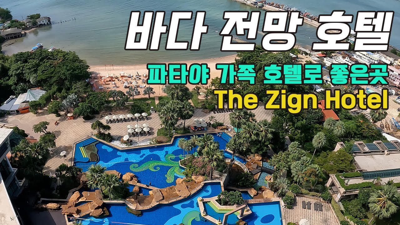 파타야 전객실 바다전망 호텔 - The Zign Hotel