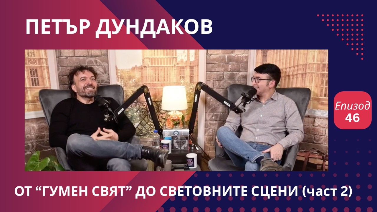 Петър Дундаков I Епизод 46 (част 2) I Music for the Masses