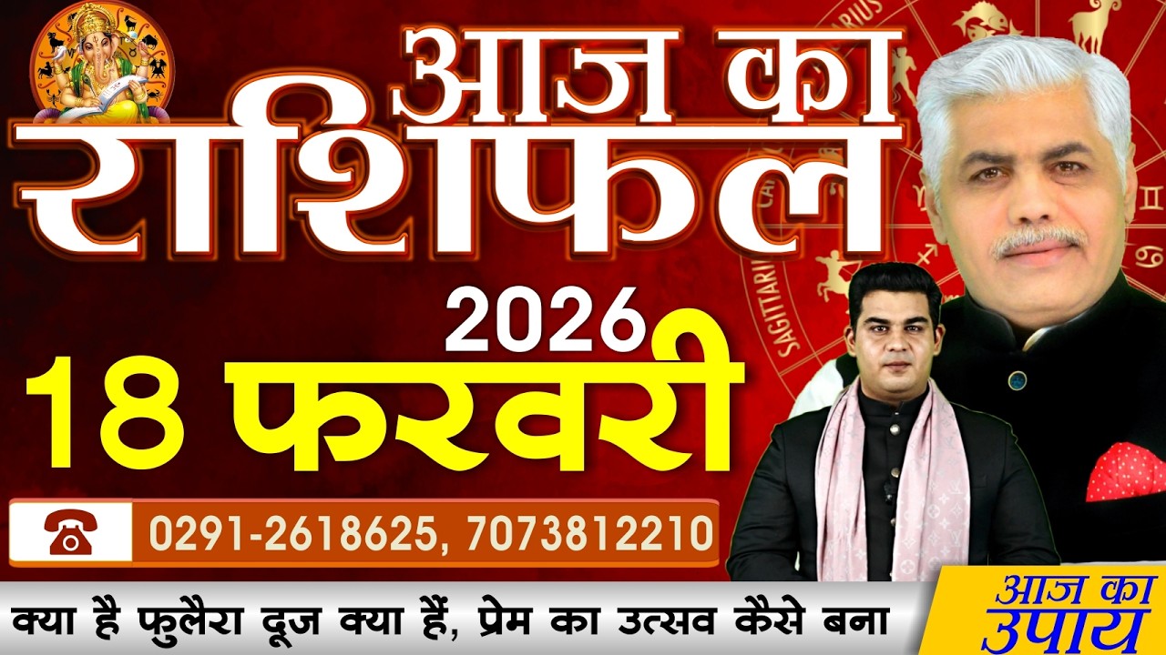 AAJ KA RASHIFAL | 18 February 2026 | आज का राशिफल | Today Horoscope | Kamal Shrimali Rashifal