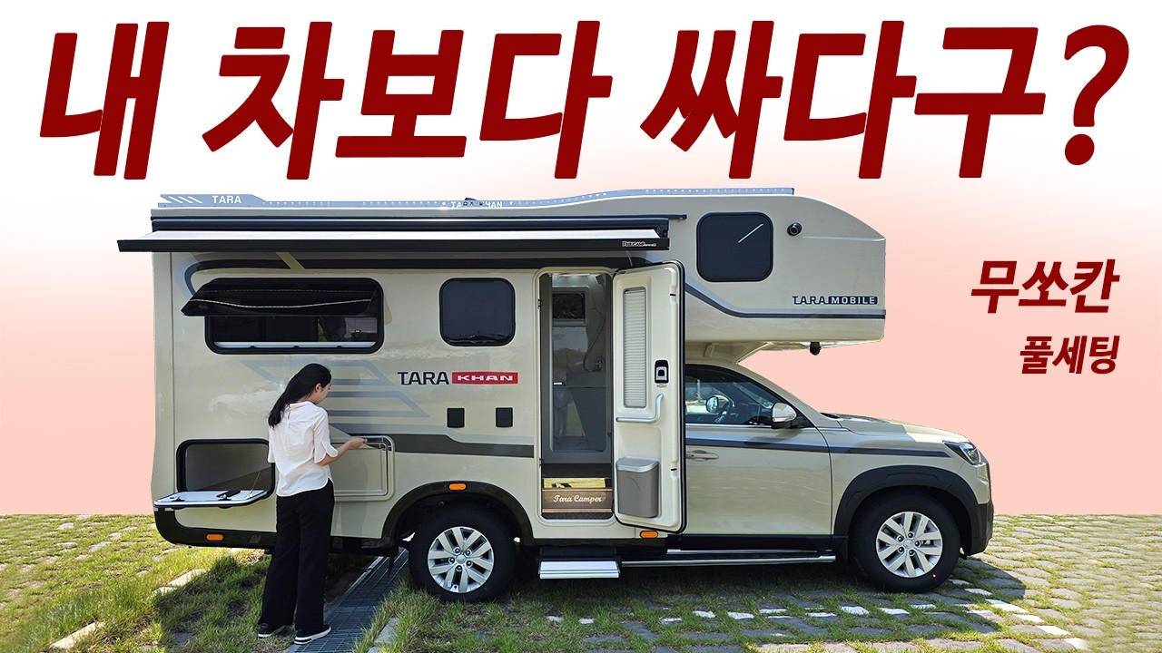 캠핑카 중 제일 싸네(동급) 연간 유지비 걱정 끝! 복잡한 절차 NO 타라칸 본방