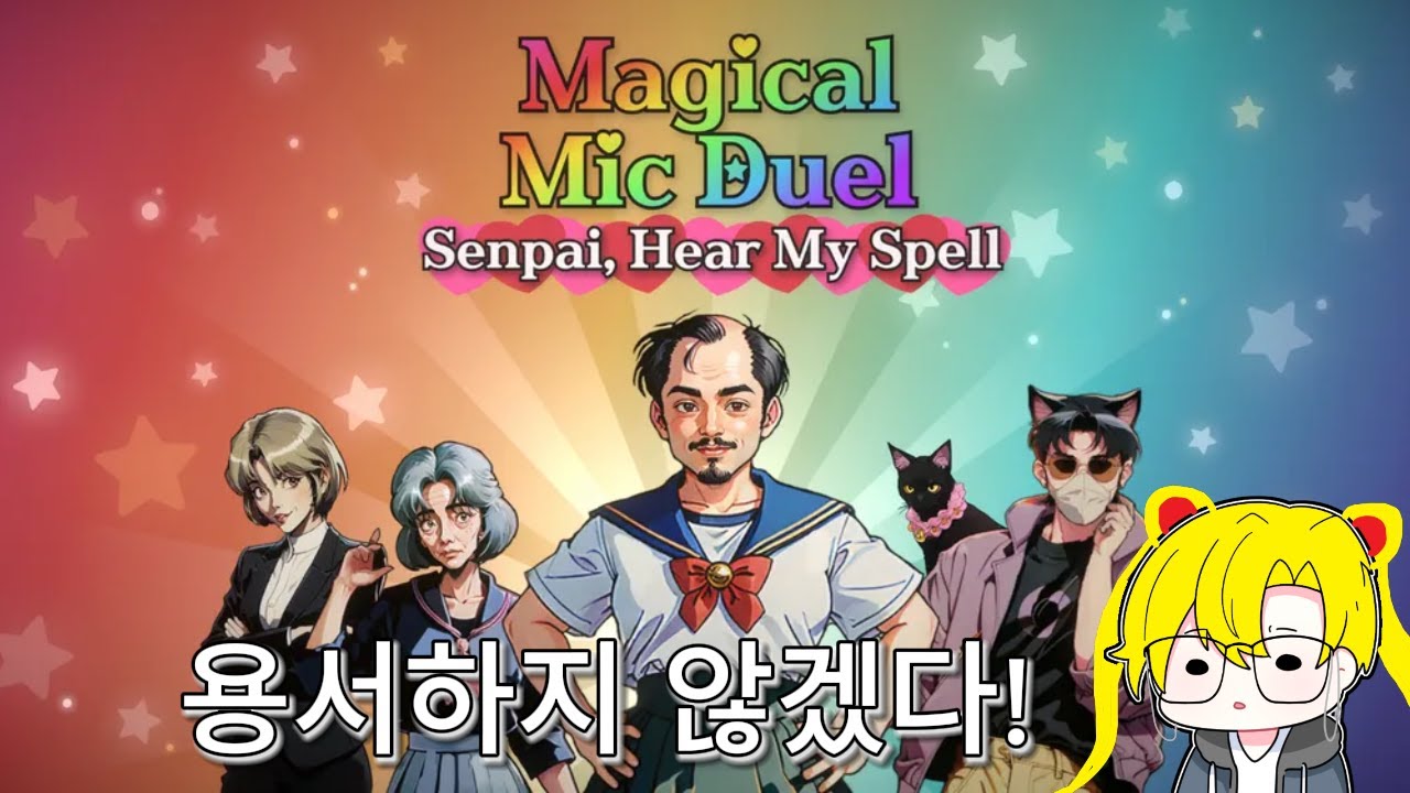 [마법소녀 카와이 러블리 즈큥도큥 바큥부큥 루루핑] 창피함은 시청자의 몫이다.