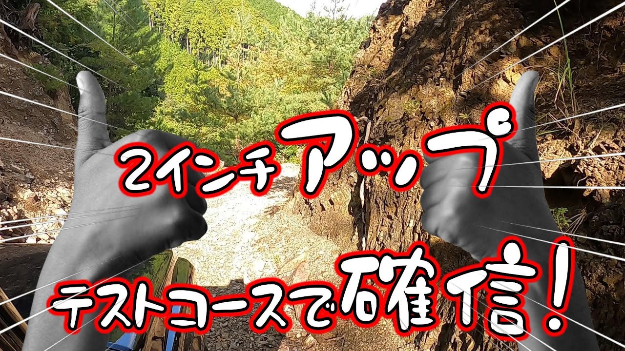 ジムニー2インチアップ【テスト林道パート2】こんな所に続いていたなんて知らなかった!!【SSEXセット2インチ】