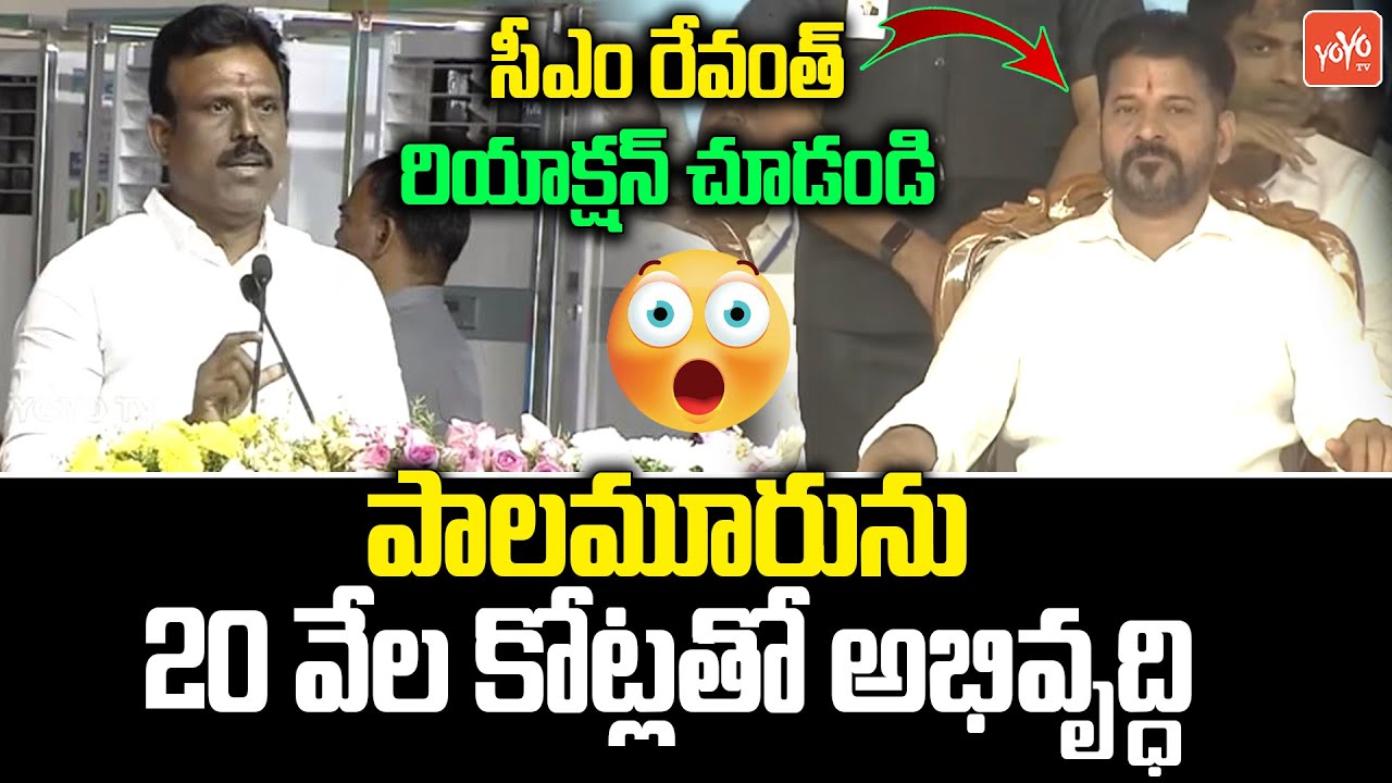 పాలమూరును 20 వేల కోట్లతో అభివృద్ధి.. Devarakadra MLA Madhusudan Reddy Speech At Mahabubnagar |YOYOTV
