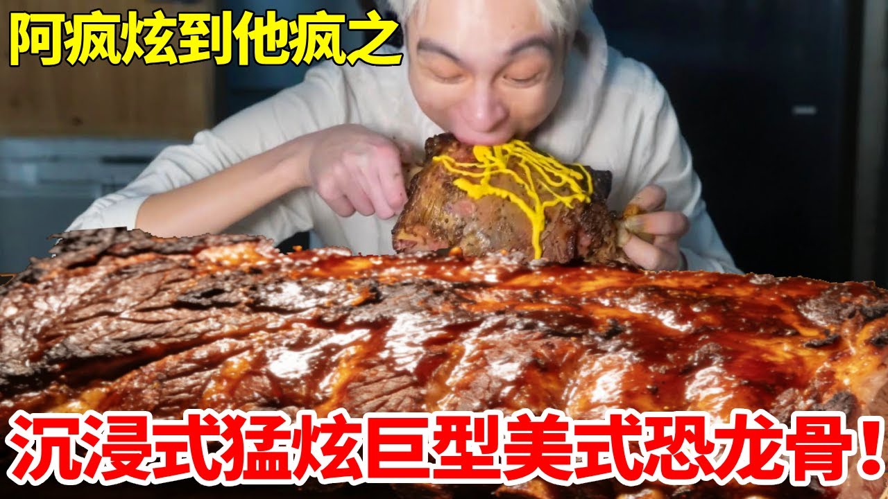 沉浸式猛炫巨型美式恐龙骨！一整块足足20斤满嘴流油，大口咬下去太过瘾了#妈呀太香了 #好吃还顶饱