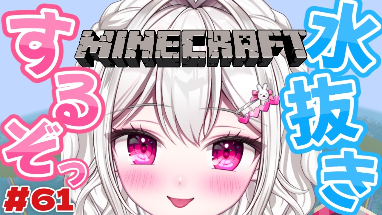 【 #Minecraft 】今日もたっくさん水抜きしちゃうぞ～っ🐰🩵【＃新人VTuber / #白玉うな 】