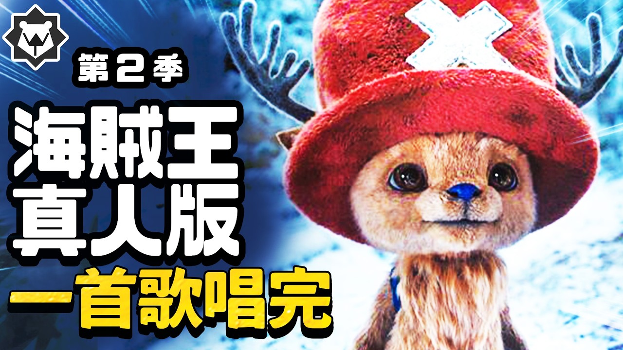喬巴之歌！一首歌唱完「海賊王真人版」第二季！《雪山救喬巴》