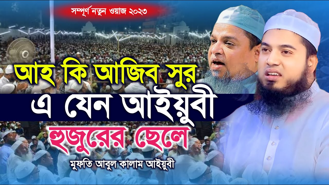 আহ্ কি আজিব সুর এ যেন আইয়ুবী হুজুরের ছেলে | মুফতি আবুল কালাম আইয়ূবী | Mufti Abul Kalam Ayubi