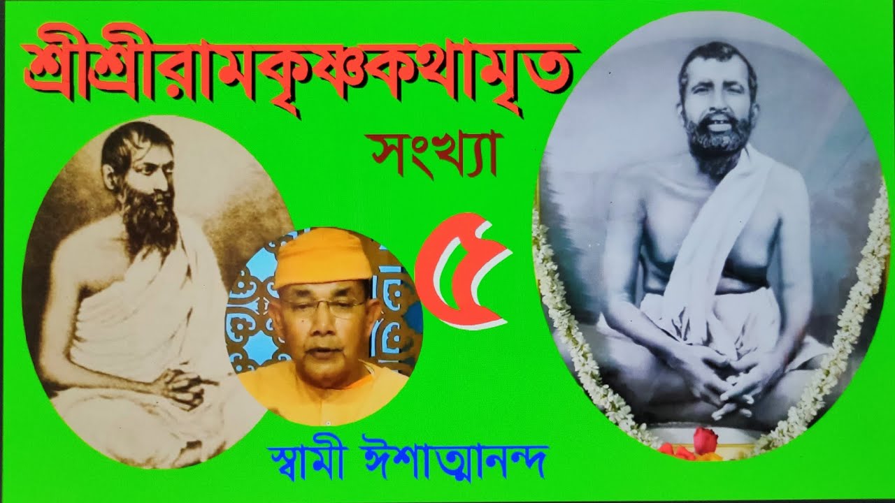 SriRamakrishna Kathamrita - Part 5  কথামৃত (Bengali) - Swami Ishatmananda
