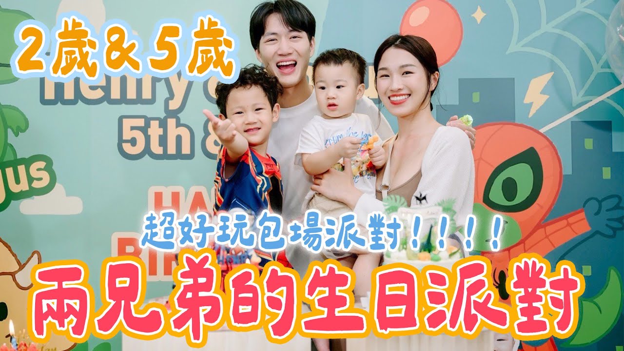 喜好不同怎麼辦派對！兒子的2歲&5歲生日派對！恐龍英雄風 同日生的雙寶兒子一起過生日｜絕代雙Q