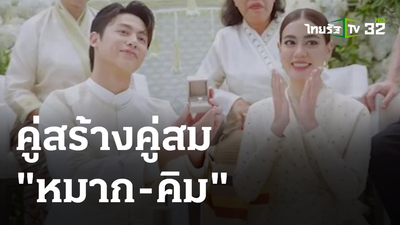 คู่สร้างคู่สม "หมาก-คิม" ในที่สุดก็มีวันนี้ | 27 ส.ค. 66 | บันเทิงไทยรัฐ