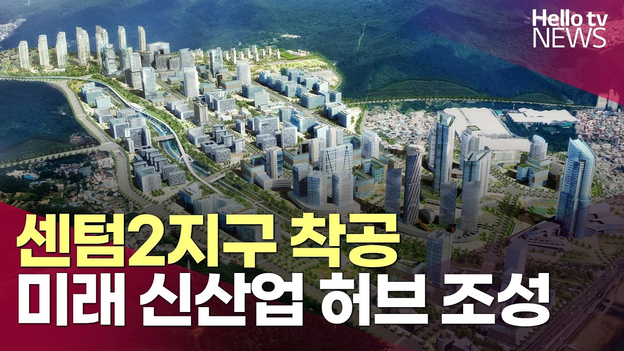 '부산판 판교' 센텀2지구 착공…미래 신산업 허브 조성ㅣ#헬로tv뉴스