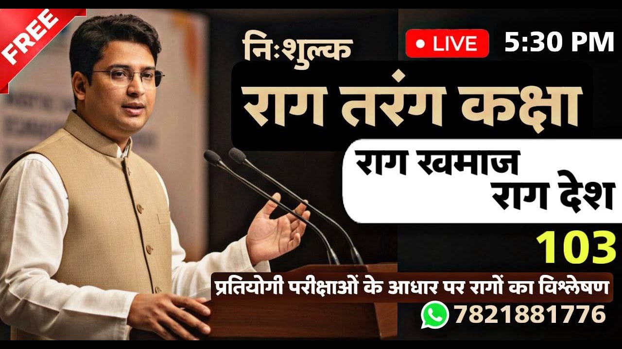 103 - राग तरंग कक्षा ( For Music Competitive Exam 2026 ) #uptgt #ltgrade #ugcnet #dsssb #bpsc #rpsc