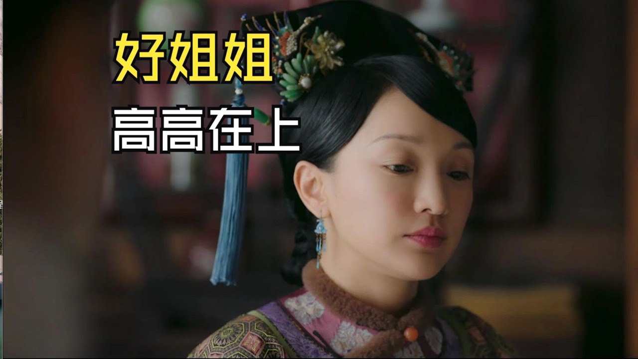 【如懿传吐槽8-1】高高在上地做所有人的好姐妹#如懿传#懿学#大如传#如懿传解说#如懿传吐槽