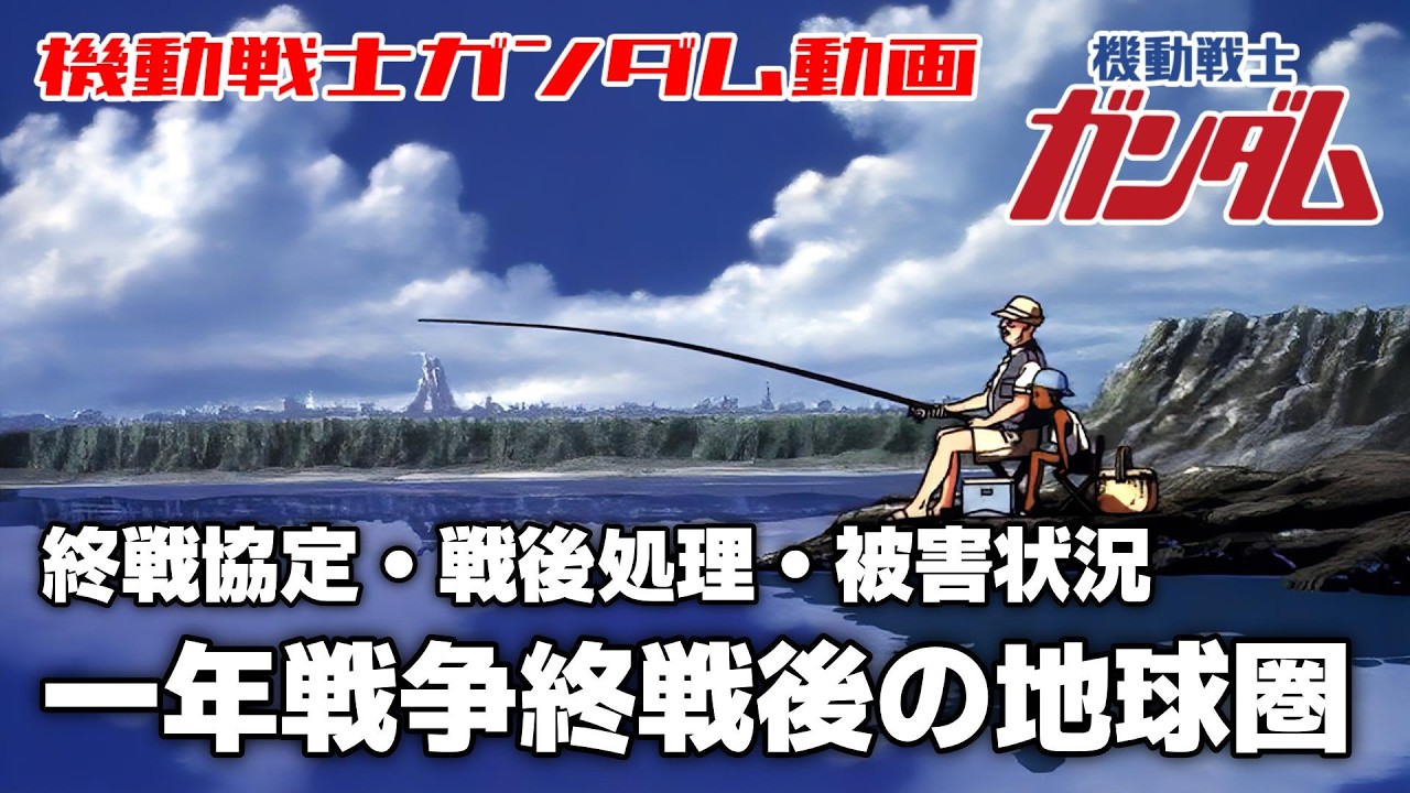 【終戦協定・戦後処理・被害状況】一年戦争終戦後の地球圏【機動戦士ガンダム】