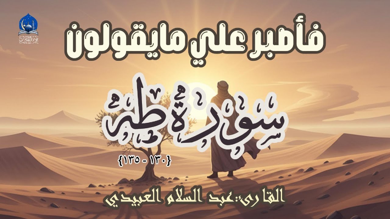 فأصبر علي مايقولون | صلي الله عليه وسلم | من سورة طه | بصوت القارئ عبد السلام العبيدي | #تلاوة_خاشعة