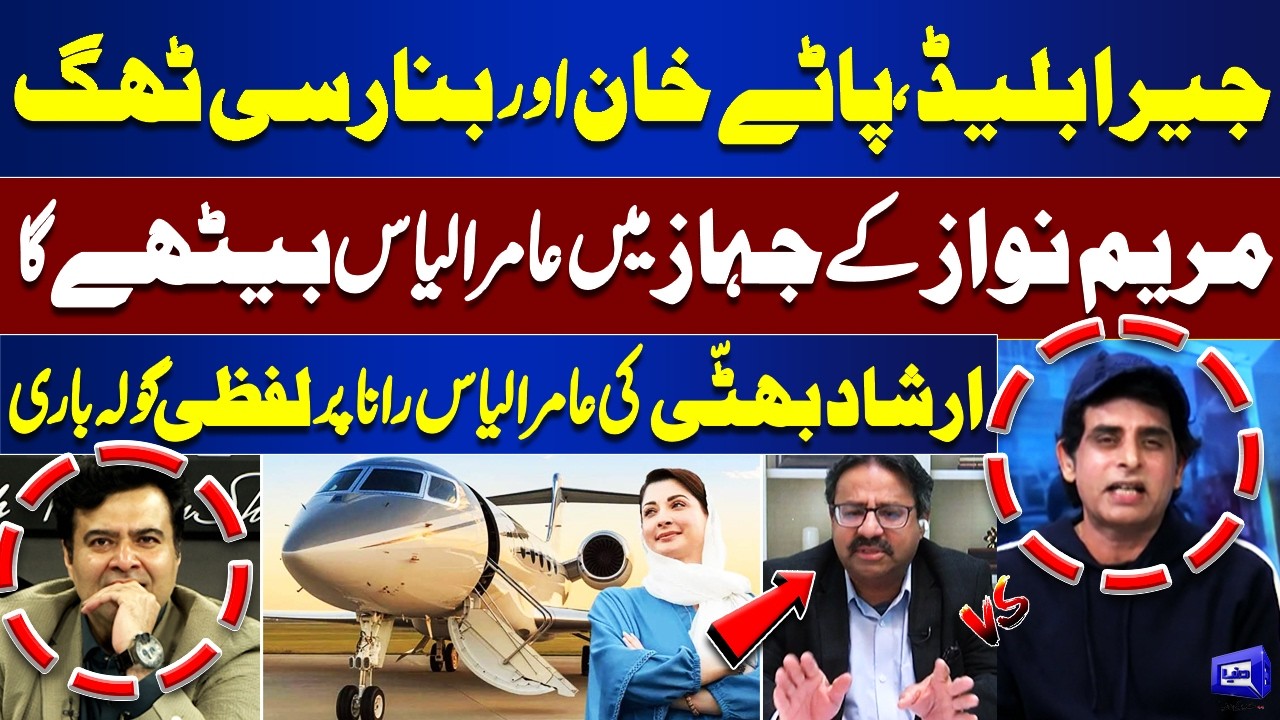 “Jira Blade, Patay Khan & Banarsi Thug” – Will Aamir Ilyas Fly with Maryam Nawaz? | WATCH
