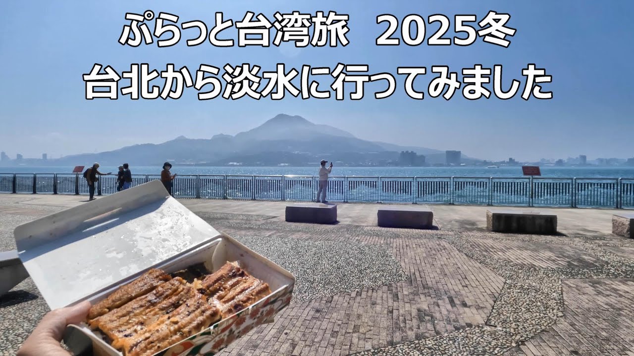 ぷらっと台湾旅　2025年冬　今回は淡水に行こう