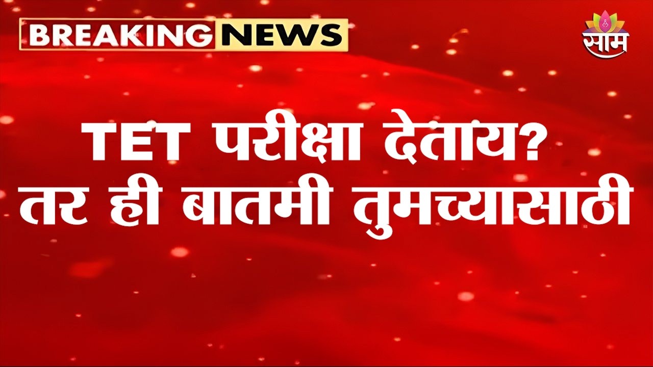 TET परीक्षेसाठी कडक नियमावली | Teacher Eligibility Test | Exam Rules