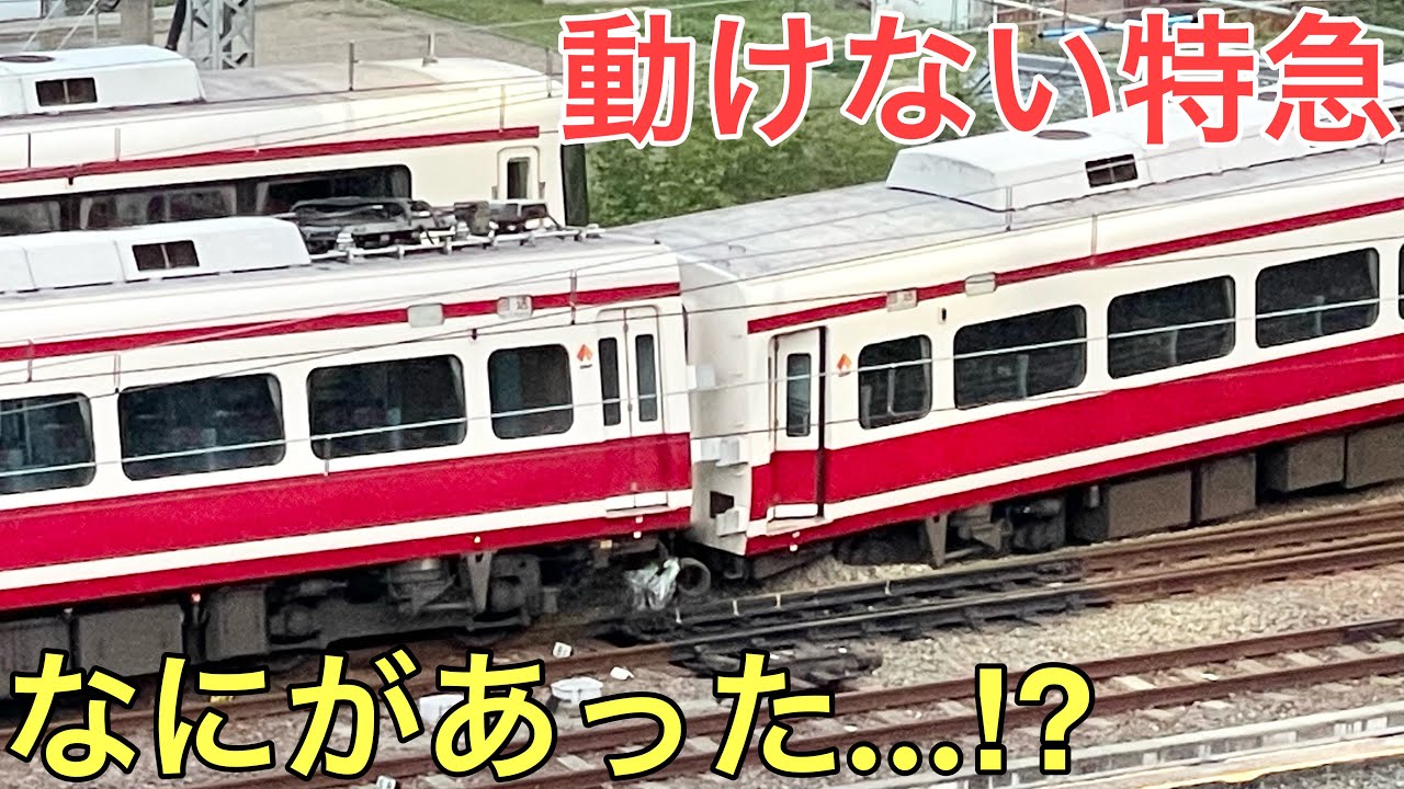 【なぜ?】特急が突然動かなくなってしまいました…