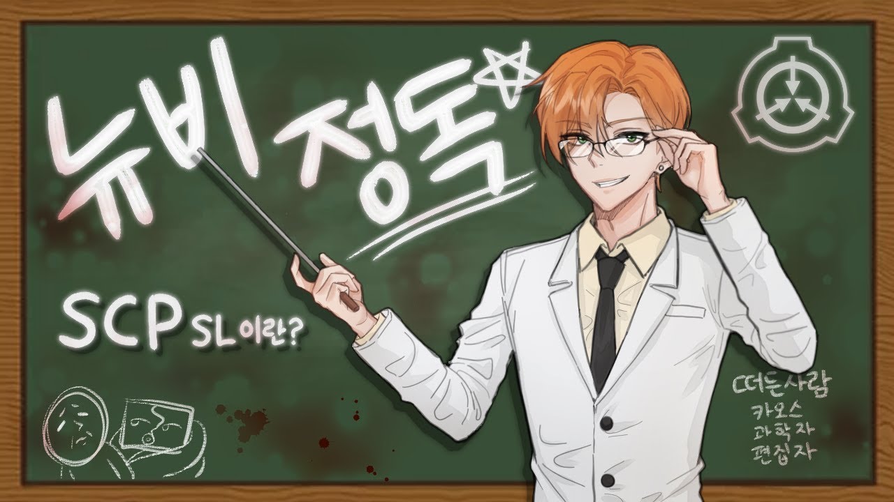SCP SL 가이드북 제 2탄!