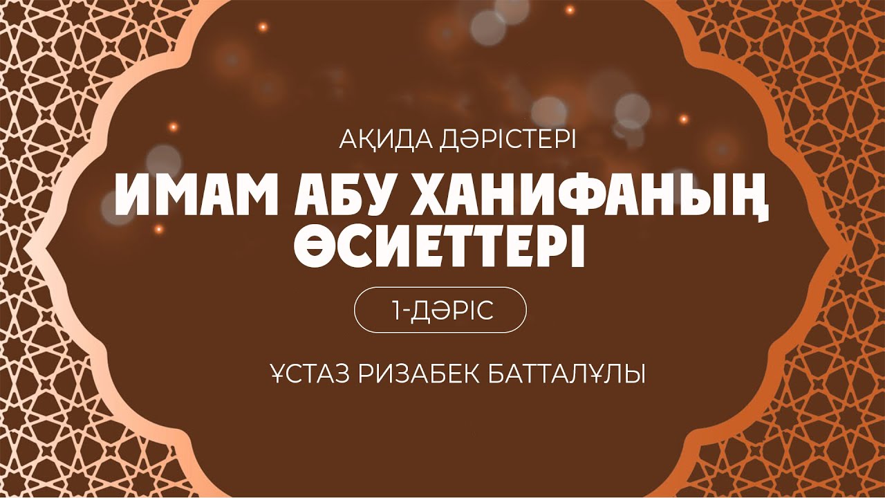 Имам Әбу Ханифаның  өсиеттері | 1-дәріс | Кіріспе |  ұстаз Ризабек Батталұлы