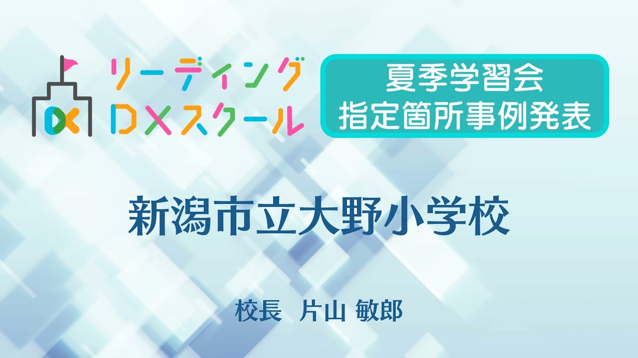 【指定箇所事例発表】新潟市立大野小学校　片山敏郎氏（R5リーディングDXスクール事業夏季学習会）