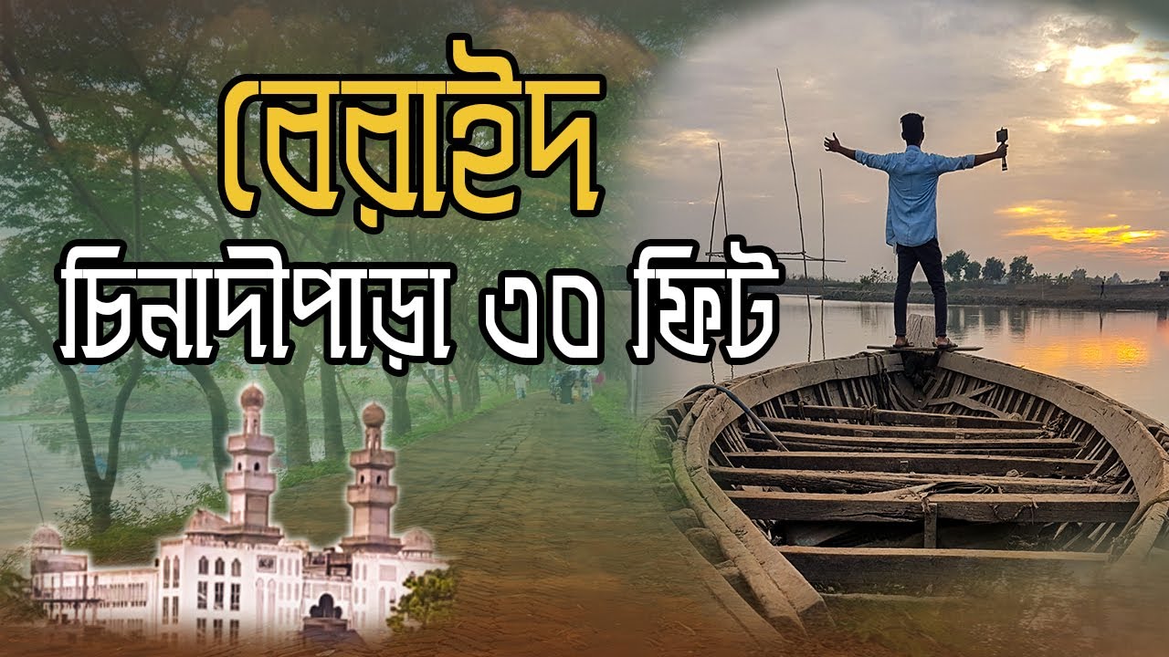 বেরাইদ ভ্রমণ | Exploring Beraid Badda | Beraid 100 Feet