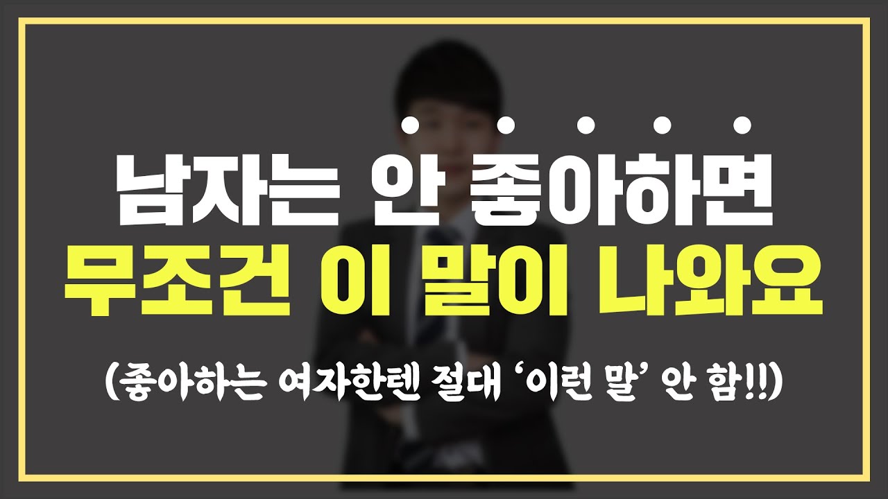 남자가 여자를 안 좋아하면, 무조건 한 번은 나오는 말