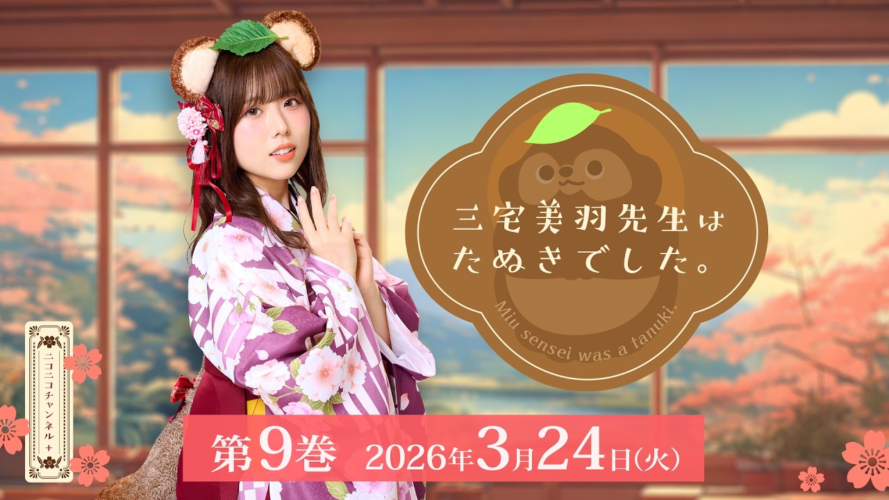 三宅美羽先生はたぬきでした。第09巻