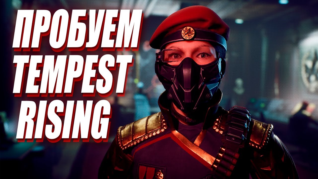 [СТРИМ] Пробуем мультиплеер Tempest Rising
