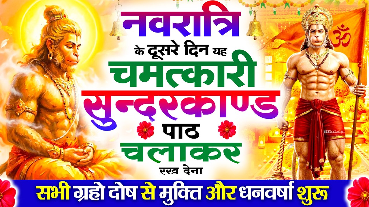 शुक्रवार नवरात्रि के दूसरे दिन यह#सुन्दरकाण्ड घर में चलाकर रख देना 🚩ग्रह दोष से मुक्ति, धनवर्षा शुरू