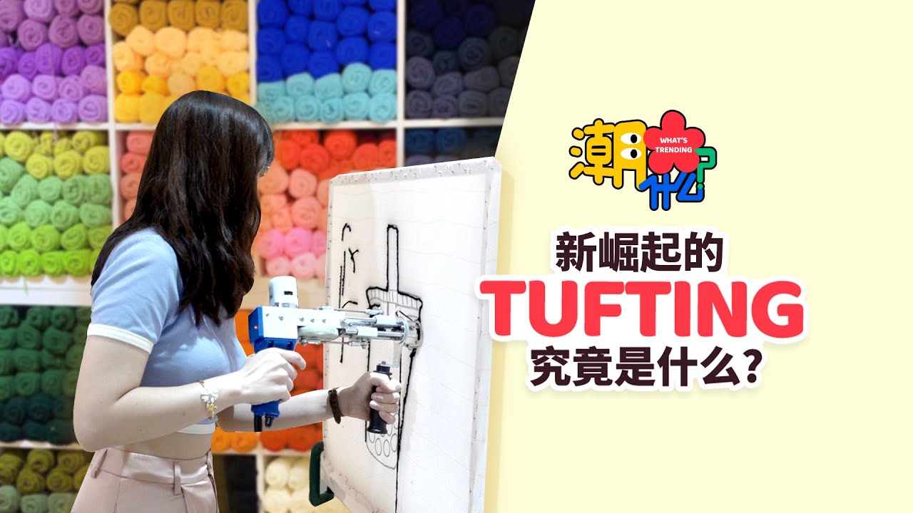 【#潮什么】跟上潮流！席卷亚洲的“簇绒”究竟是什么？| What's Trending: Everything you need to know about Tufting in Singapore！