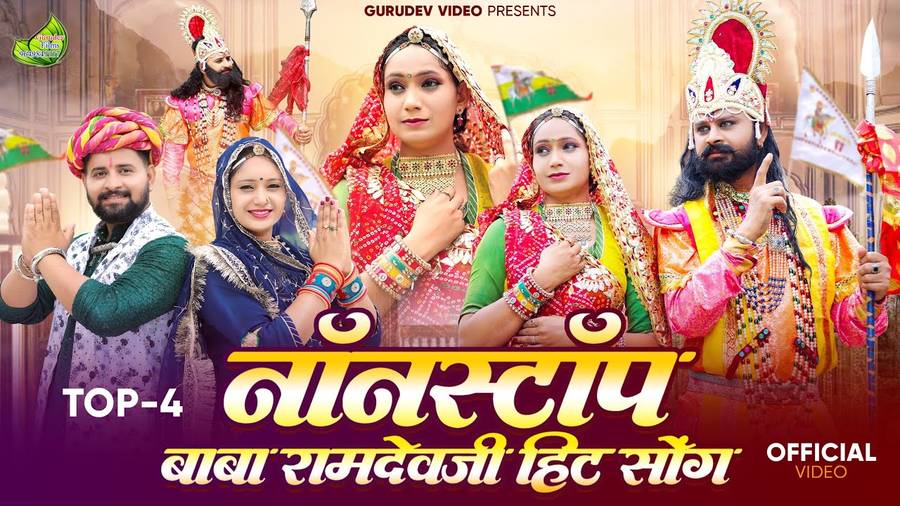 बाबा रामदेव के सुपरहिट भजन Top- 4 Nonstop भजन//Raju Rajsthani//टॉप हिट रामदेवजी भजन 2025