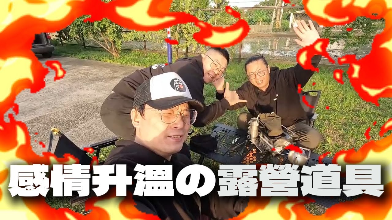 嘿嘿~露營的夜晚孩子終於睡了...|升溫神器|移動居酒屋|[老史強在哪裡][廢柴俱樂部]