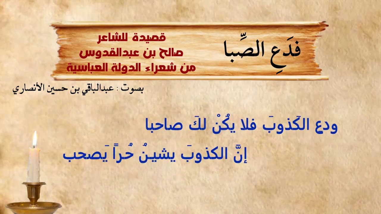 فدع الصبا فلقد عداك زمانه | صالح بن عبد القدوس | صوت: عبدالباقي الأنصاري